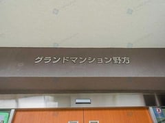 グランドマンション野方　1207号室