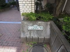 京王府中マンション　305号室