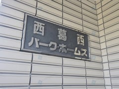 西葛西パーク・ホームズ　312号室