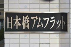 日本橋アムフラット　401号室